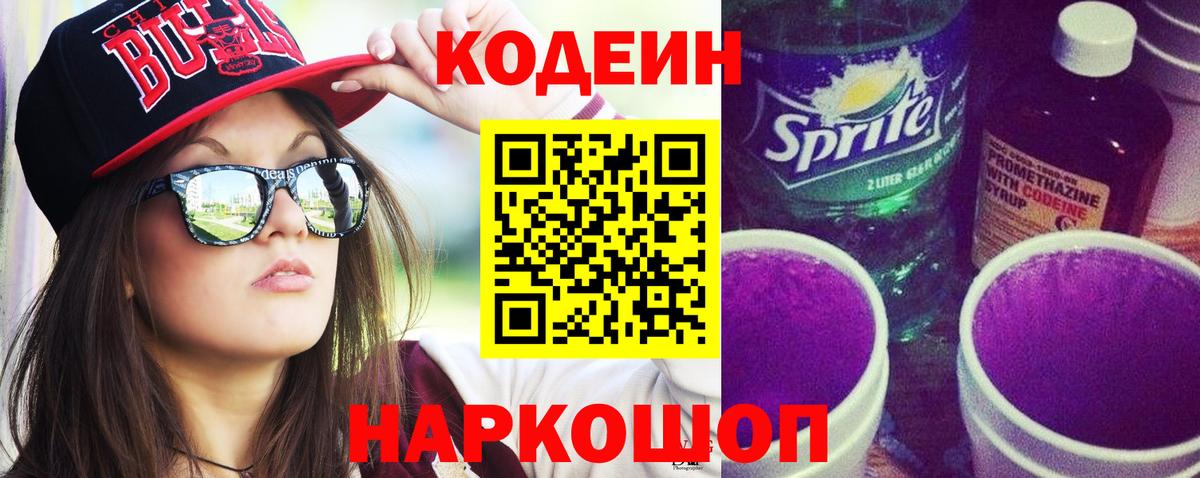 Муравленко  Codein напиток Lean (лин)  Codein Purple Drank  Вход с VPN 